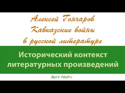 Алексей Гончаров о Кавказских войнах в русской литературе