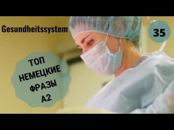 35 ВИДЕОУРОК. GESUNDHEITSSYSTEM-СИСТЕМА ЗДРАВООХРАНЕНИЯ #ирина_цырульникова #немецкий_язык #немецкий