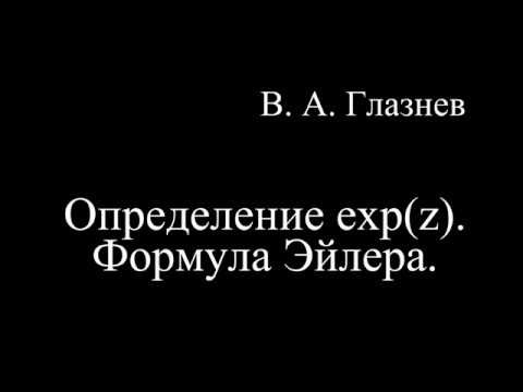Определение exp(z). Формула Эйлера. Определение exp(z). Формула Эйлера.