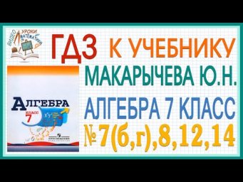 Решения заданий (ГДЗ) номер 7(б,г), 8, 12 и 14 из учебника Алгебра 7 класс Макарычев Миндюк