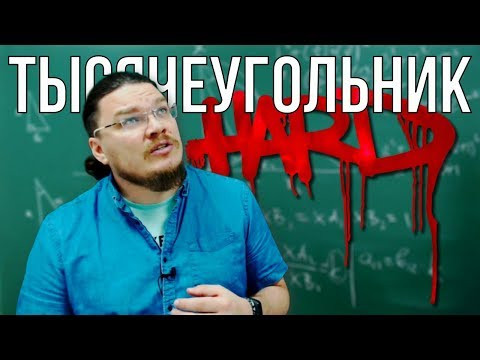 Hard! Тысячеугольник | Ботай со мной #064 | Борис Трушин |