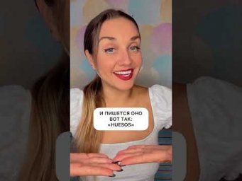 Huesos 
