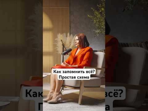 Как запомнить навсегда? Простая схема, которая работает у всех!#shorts #памятьнавсюжизнь Как запомнить навсегда? Простая схема, которая работает у всех!#shorts #памятьнавсюжизнь