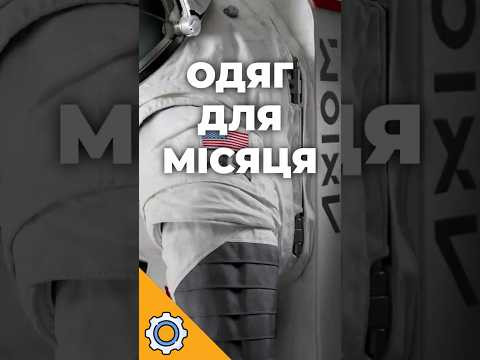 ОДЯГ ЗА $228 МІЛЬЙОНІВ: У чому полетять на Місяць? ОДЯГ ЗА $228 МІЛЬЙОНІВ: У чому полетять на Місяць?