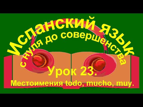 Урок 23. Местоимения todo, mucho, muy, este.