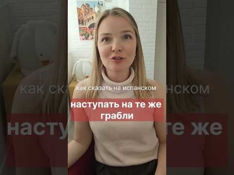 испанский, как сказать на испанском: наступать на те же грабли #испанскийязык #испанскийонлайн испанский, как сказать на испанском: наступать на те же грабли #испанскийязык #испанскийонлайн