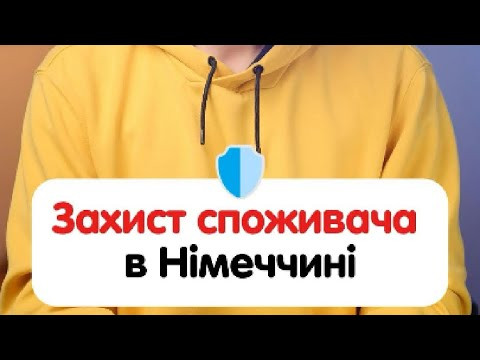 Як повернути товар в Німеччині 