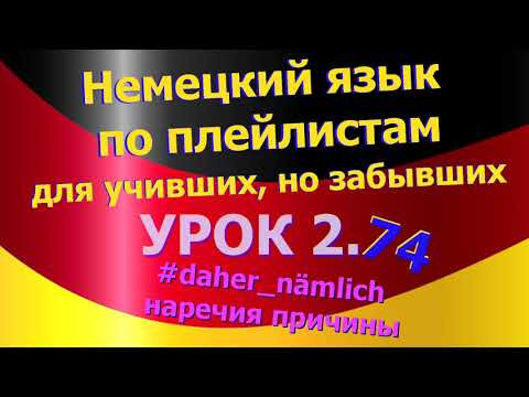 Немецкий язык по плейлистам для учивших, но забывших. Урок 2.74 #наречие_причины_daher_nämlich Немецкий язык по плейлистам для учивших, но забывших. Урок 2.74 #наречие_причины_daher_nämlich