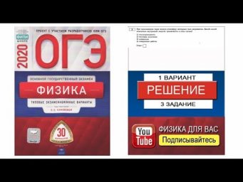 3 задание 1 варианта ОГЭ 2020 по физике Е.Е. Камзеевой (30 вариантов)