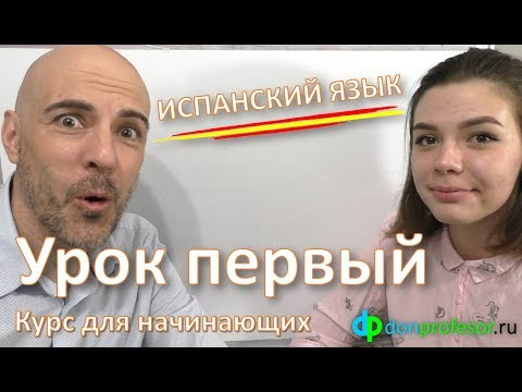 Приветствие и знакомство на испанском.  Курс для начинающих. Урок первый