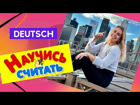 ЦИФРЫ В НЕМЕЦКОМ- немецкие числа- Zahlen