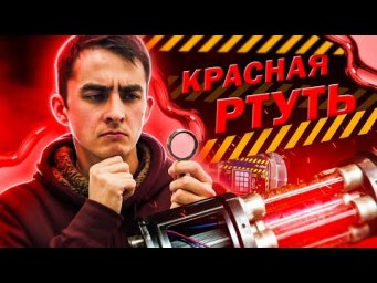КРАСНАЯ РТУТЬ. Миф или Реальность?!