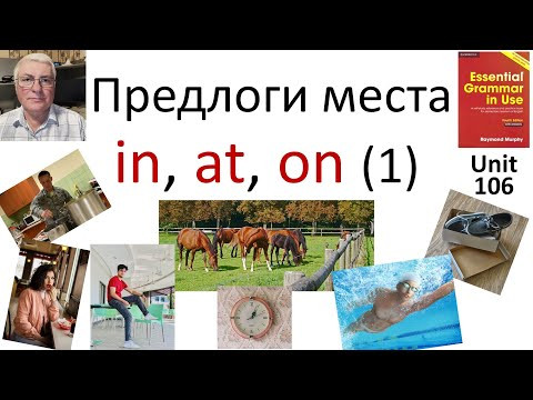 Предлоги места: in, at, on (1)