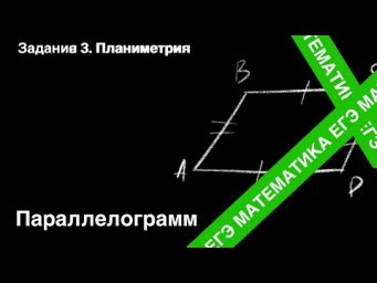 Параллелограмм. Подготовка ЕГЭ. Задание 3.