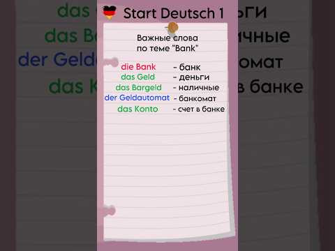Start Deutsch 1: Важные слова по теме „Bank“ Start Deutsch 1: Важные слова по теме „Bank“