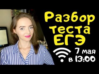 Разбор теста ЕГЭ по русскому языку 07.05.2020 [Запись трансляции]