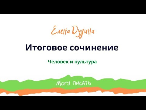 Подготовка к итоговому сочинению. Человек и культура Подготовка к итоговому сочинению. Человек и культура