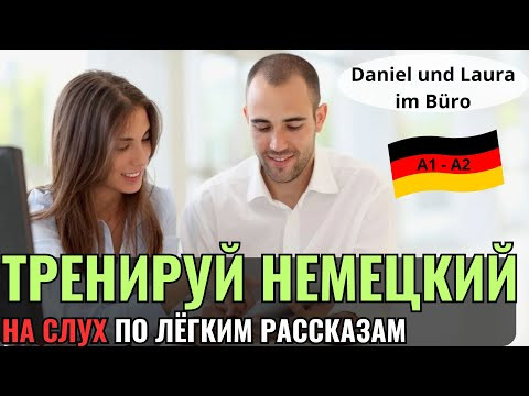 НЕМЕЦКИЙ НА СЛУХ. ПРОКАЧАЕШЬ ПОНИМАНИЕ НЕМЕЦКОГО НА СЛУХ И РАСШИРИШЬ СВОЙ СЛОВАРНЫЙ ЗАПАС. А1-А2-B1 НЕМЕЦКИЙ НА СЛУХ. ПРОКАЧАЕШЬ ПОНИМАНИЕ НЕМЕЦКОГО НА СЛУХ И РАСШИРИШЬ СВОЙ СЛОВАРНЫЙ ЗАПАС. А1-А2-B1