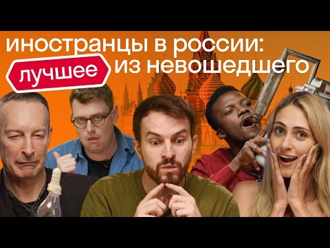 Реакция иностранцев: ЧТО ОСТАЛОСЬ ЗА КАДРОМ. Как им живется на родине и в России? Реакция иностранцев: ЧТО ОСТАЛОСЬ ЗА КАДРОМ. Как им живется на родине и в России?