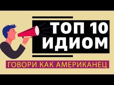 ТОП 10 ИДИОМ НА АНГЛИЙСКОМ ДЛЯ 2020 года #идиома