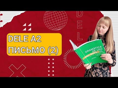 DELE A2 - Подготовка к Экзамену по Испанскому. Написание письма. Часть 2