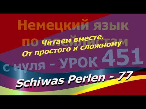 Немецкий язык по плейлистам с нуля. Урок 451 Читаем вместе.От простого к сложному. Schiwas Perlen 77 Немецкий язык по плейлистам с нуля. Урок 451 Читаем вместе.От простого к сложному. Schiwas Perlen 77