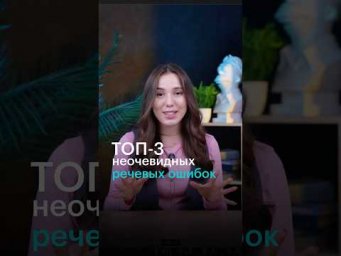 ТОП-3 НЕОЧЕВИДНЫХ РЕЧЕВЫХ ОШИБОК #егэ #литература #книги #литератураегэ #русскийязык #речевыеошибки