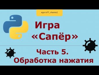 Игра "Сапер" на Python, обработка нажатия кнопок. Minesweeper in Python Tkinter