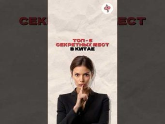 Топ 5 секретных мест в Китае Хочешь узнать больше - подписывайся на наш канал в телеграм