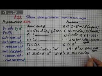 Упражнение № 634 &ndash; Математика 5 класс &ndash; Мерзляк А.Г., Полонский В.Б., Якир М.С.