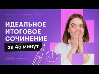 Идеальное итоговое сочинение за 45 минут | подготовка к декабрьскому сочинению 2023-2024