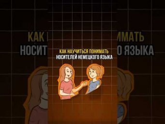 Как научиться понимать носителей немецкого языка