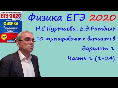 Физика ЕГЭ 2020 10 тренировочных вариантов (Пурышева, Ратбиль) Вариант 1 Разбор заданий 1-24 Физика ЕГЭ 2020 10 тренировочных вариантов (Пурышева, Ратбиль) Вариант 1 Разбор заданий 1-24