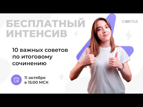 10 важных советов по итоговому сочинению | ЕГЭ РУССКИЙ ЯЗЫК 2021 | Онлайн-школа СОТКА