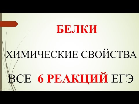 Белки. Химические свойства. Все 6 реакций ЕГЭ.