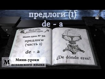 N&deg; 34: Предлоги (часть 1): "de" и "a"