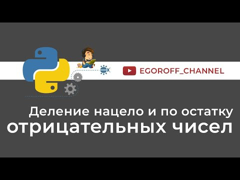Деление нацело и по остатку отрицательных чисел в Python