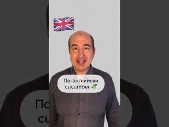 Кукумбер, во бу донг!