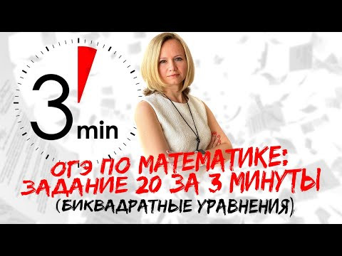 ОГЭ по математике: Задание №20 за 3 минуты (биквадратные уравнения)