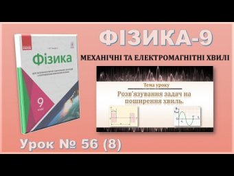 ФІЗИКА-9 | Урок 56 (8) | Розв&rsquo;язування задач на поширення хвиль.