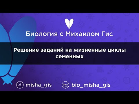 Решение заданий на жизненные циклы семенных | ЕГЭ ОГЭ Биология с Михаилом Гис Решение заданий на жизненные циклы семенных | ЕГЭ ОГЭ Биология с Михаилом Гис