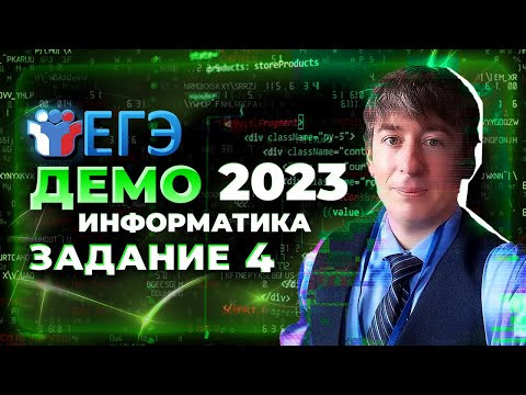 Как решать 4 задание ЕГЭ по информатике? Разбор демоверсии 2023