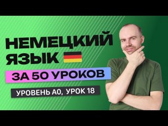 НЕМЕЦКИЙ ЯЗЫК ЗА 50 УРОКОВ УРОК 18 (68).  НЕМЕЦКИЙ С НУЛЯ УРОКИ НЕМЕЦКОГО ЯЗЫКА ДЛЯ НАЧИНАЮЩИХ A0