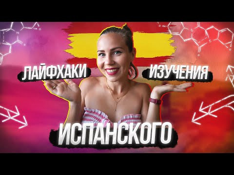Как эти 5 принципов помогли мне запомнить слова и выучить испанский язык.