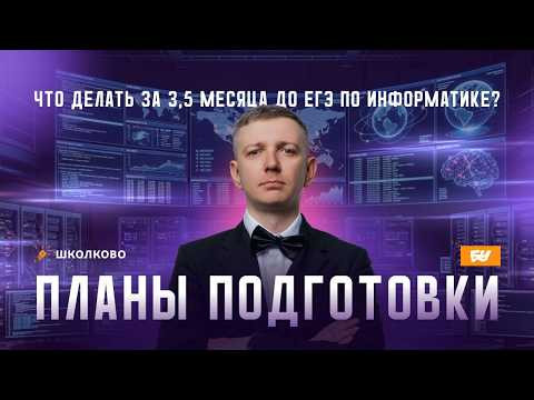 ЧТО ДЕЛАТЬ за 3,5 месяца до ЕГЭ по информатике? Планы ПОДГОТОВКИ