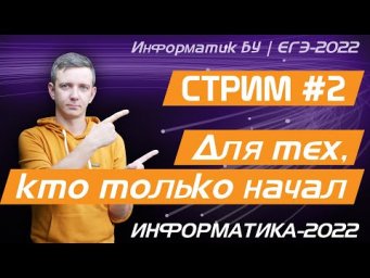 Стрим #2. Простые задачи + РОЗЫГРЫШ. ЕГЭ по информатике 2022