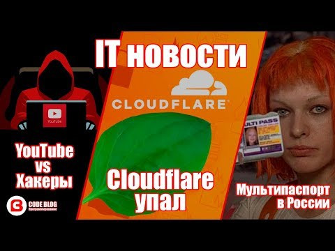 IT НОВОСТИ. Сбой Cloudflare, Российский мультипаспорт, YouTube против Хакеров