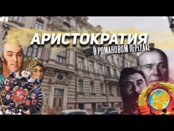 Романов переулок: как жила здесь аристократия царская и советская