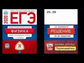 25-26 задание 23 варианта ЕГЭ 2020 по физике М.Ю. Демидовой (30 вариантов)