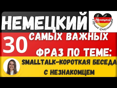 Немецкий язык. Немецкий разговорный для начинающих. SMALLTALK - КОРОТКАЯ БЕСЕДА. SPRECHEN A1-А2 Немецкий язык. Немецкий разговорный для начинающих. SMALLTALK - КОРОТКАЯ БЕСЕДА. SPRECHEN A1-А2